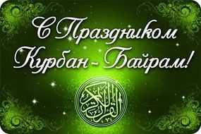 Як привітати подругу зі святом Курбан Байрам?