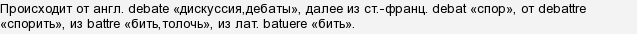 Як перевірити слово & quot; дебати & quot ;?