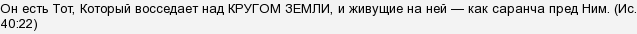 Згідно з Кораном Земля влаштована так (див.)?