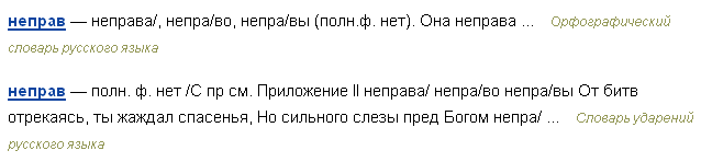 Я неправа. Не прав или неправ как правильно писать. Как пишется я не прав. Я была неправа как писать. Неправа или не права как пишется.