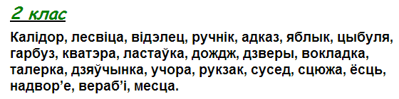 Русский язык 2 в беларуси. Словарные слова по белорусскому языку. Белорусские словарные слова. Словарные слова по беларускай мове. Словарные слова для второго класса по белорусскому языку.