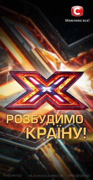 Український Х-фактор - гідне шоу?