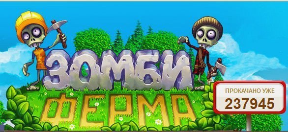 Зомбі ферма. Де копати грибну колекцію?