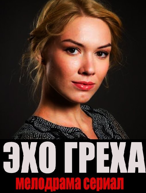 Де дивитися, завантажити фільм, серіал Ехо гріха?