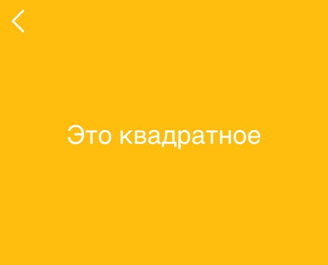 Гра 94% Це квадратне, які відповіді? Гра 94% Це квадратне, які відповіді?