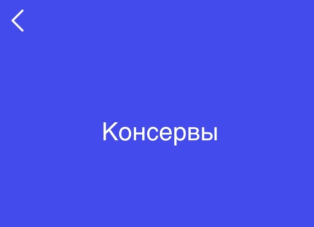 Гра 94% Консерви, які відповіді для російської версії гри? Гра 94% Консерви, які відповіді для російської версії гри?