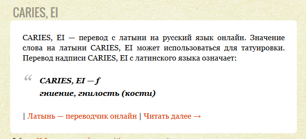 Слова из слова кариес. Caries (перевод с латинского). Caries Словарная форма латинский. Кариес с перевода с латинского.