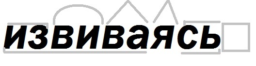 Як розібрати за складом слово & quot; звиваючись & quot ;?