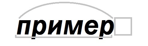 Як розібрати за складом слово & quot; приклад & quot ;?