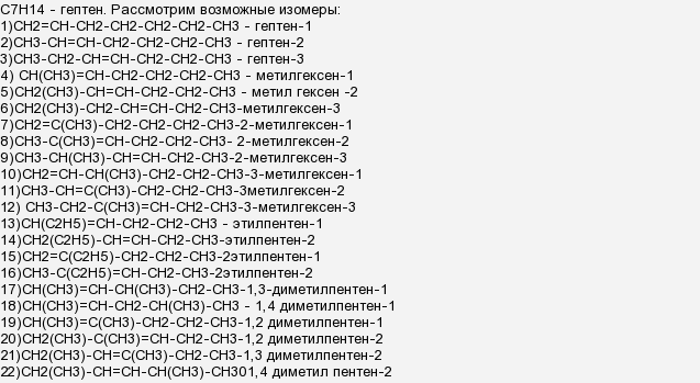 C7h14. Структурная формула изомеров гептена с7н14. С7н14 изомеры и их названия. Гептена формула изомеры. Изомеры с7н14 структурные формулы и их названия.