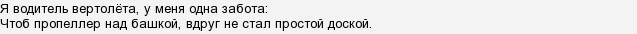 Які є пісні про вертольоти, вертолітників?