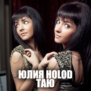 Хто така Юлія Holod? Чим вона займається? Скільки років?