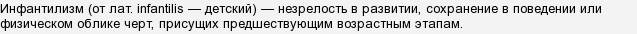 Хто такі інфантильний? Кажуть зараз їх багато, обох статей?