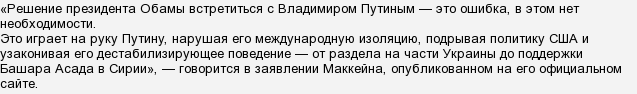 Чому Маккейн так злякався зустрічі Обами з Путіним?