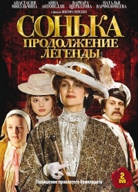 Сонька: продовження легенди. Відгуки? Варто дивитися?