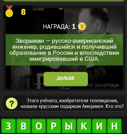 Гра & quot; Унікум & quot; (Однокласники). Яку відповідь на 8 рівні?