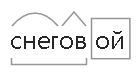 состав слова 2 класс слова для разбора. снегопад разбор слова по составу. разобрать слово по составу. разбор слова по составу слова. разобрать слово снежок.