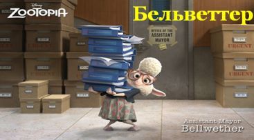 Як звуть героїв з мультфільму Зверополіс?