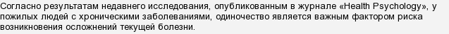 Самотність може викликати ранню смерть?