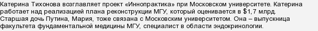 Чому в однієї з дочок Путіна прізвище Тихонова?