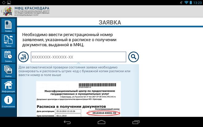 Mfc ru проверить статус заявки краснодар. Идентификатор заявления МФЦ что это. Заявка МФЦ. Идентификатор заявки что это. Номер заявки в МФЦ.