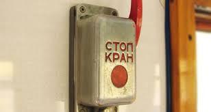 Як працює стоп - кран в поїзді?