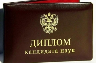 Диплом кандидата наук