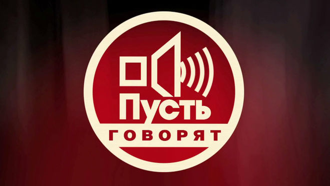 Чому багато хто вважає передачу & quot; Пусть говорят & quot; огидною?