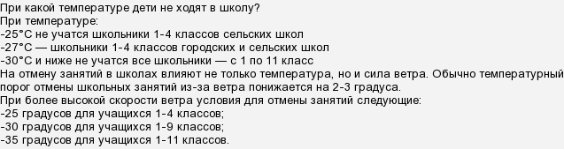 При какой температуре не идти в школу