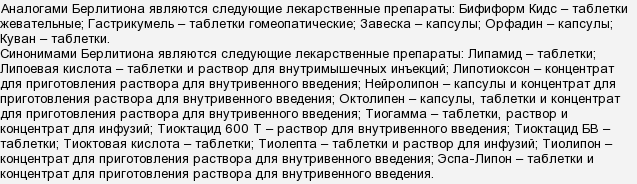 Берлітіону. Аналоги препарату?