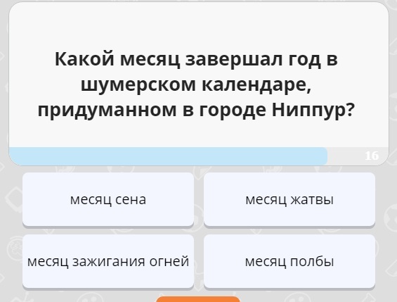 Ігри разума.Какой місяць завершував рік в шумерському календарі (см)? Ігри разума.Какой місяць завершував рік в шумерському календарі (см)?