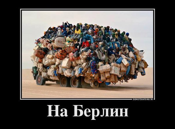 До чого призведе Німеччину наступ біженців? До чого призведе Німеччину наступ біженців?