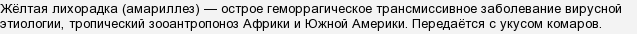 Хто був автором вакцини від жовтої лихоманки?