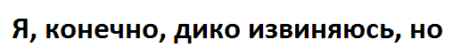 дико перепрошую