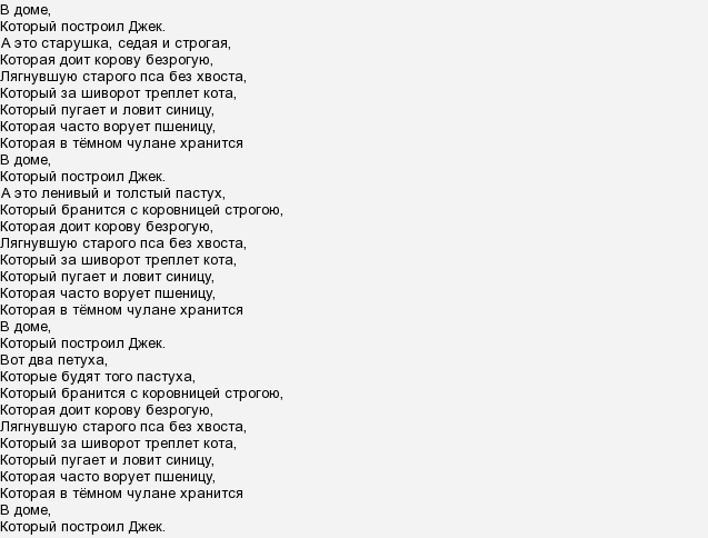 Песня джека текст. Дом который построил Джек текст. Дом который построил Джек стих текст на русском полностью текст. Стихи. Дом, который построил Джек. Дон который посстроил Джек текст.