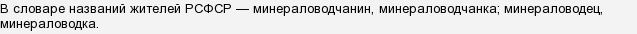 Як правильно називати жителів міста Мінеральні води?