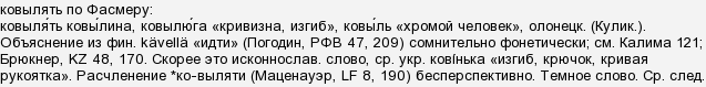 Яка етимологія слова & quot; шкутильгати & quot ;?