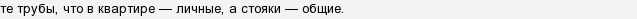 Хто повинен ремонтувати труби утворюють стояк в квартирі?
