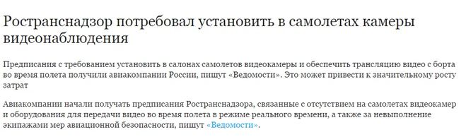 Чи зможуть онлайн-камери відеоспостереження в літаках запобігти терактам?