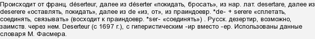 Як повірити слово & quot; дезертир & quot ;?