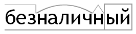 Як розібрати за складом слово & quot; Безготівковий & quot ;, приклад пропозиції?