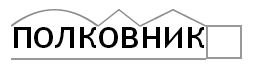 Як розібрати за складом слово & quot; полковник & quot ;?