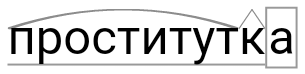 Як розібрати за складом слово & quot; повія & quot ;?