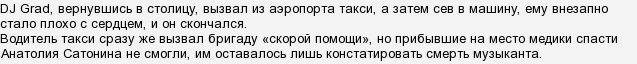 Яка причина смерті діджея Граду (Анатолія Сатонін)?