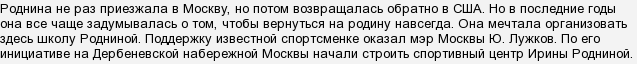 Чому радянська фігуристка Родніна повернулася з США?