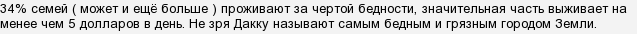 Чому так жахливо люди живуть в Дацці?