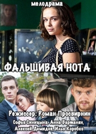 Серіал & quot; Фальшива нота & quot;