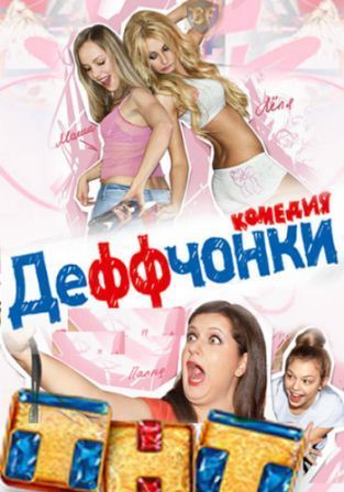 Деффчонкі 3 сезон 14, 15, 16, 17, 18, 19 серія, коли вийде, де дивитися?
