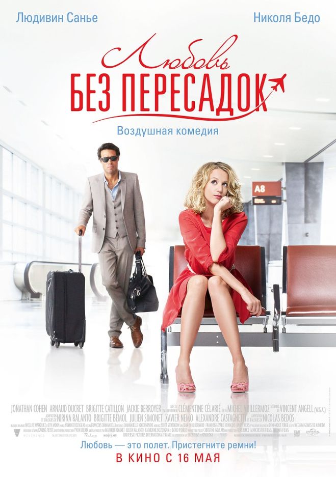 Де скачати, дивитися фільм Любов Без Пересадок (Amour et turbulences)?