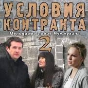 Де скачати серіал & quot; Умови контракту & quot; 2 сезон?